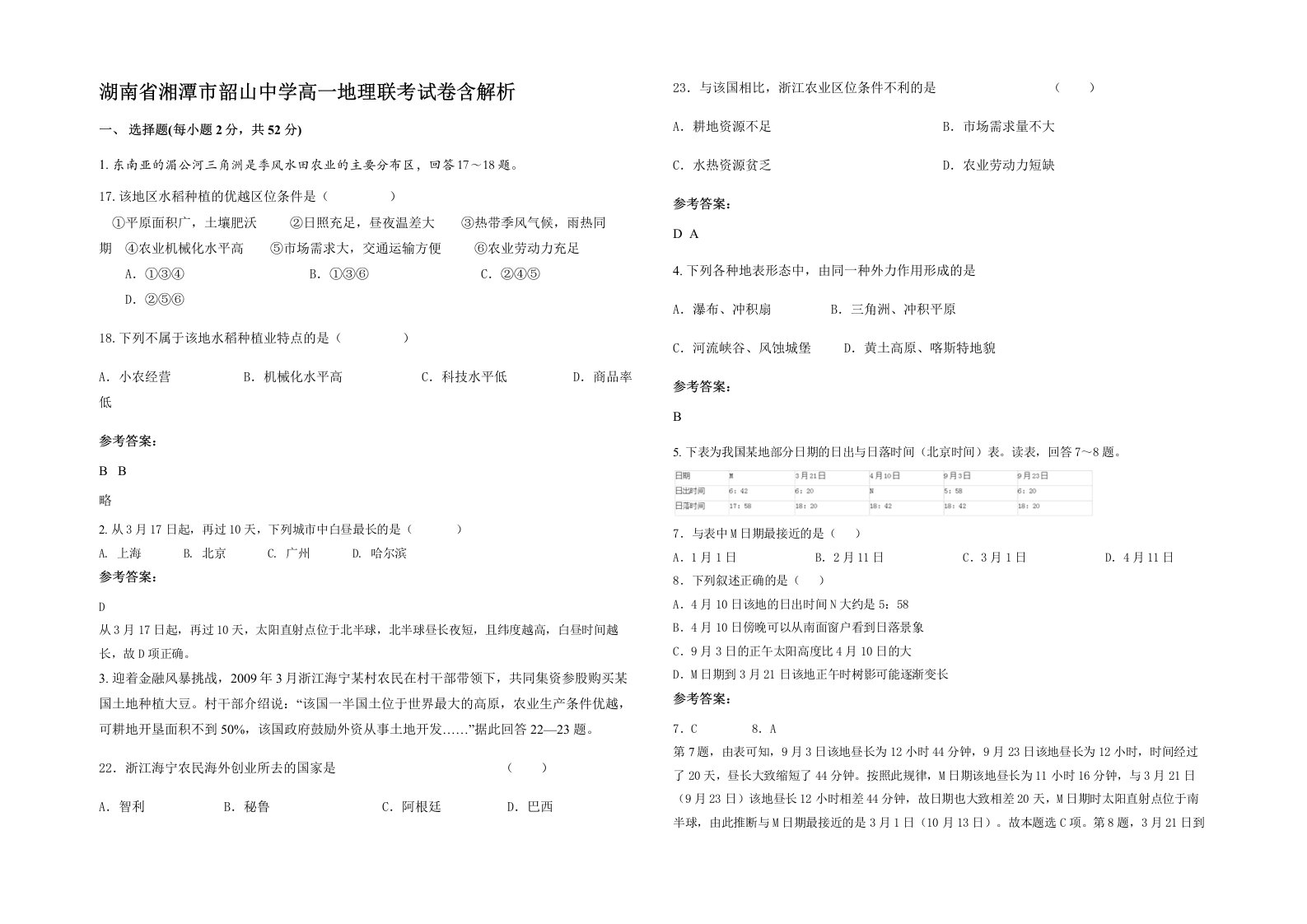 湖南省湘潭市韶山中学高一地理联考试卷含解析