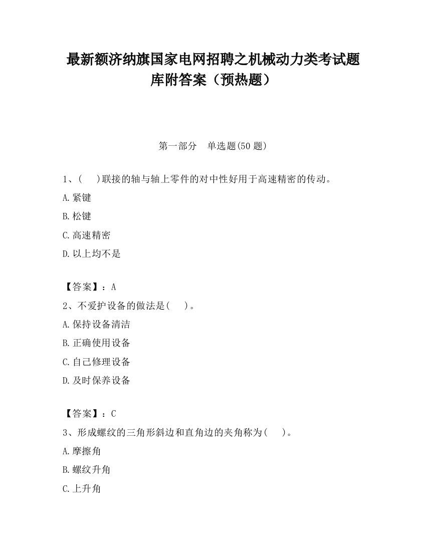 最新额济纳旗国家电网招聘之机械动力类考试题库附答案（预热题）