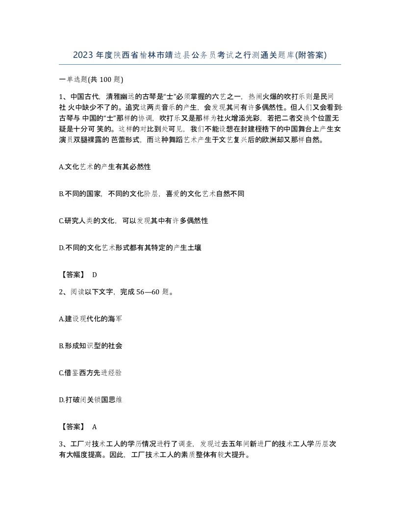 2023年度陕西省榆林市靖边县公务员考试之行测通关题库附答案