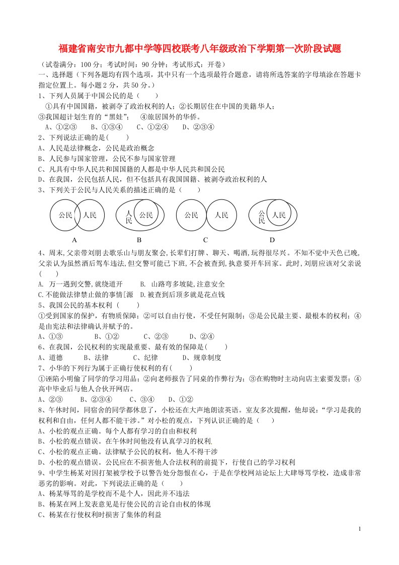 福建省南安市九都中学等四校联考八级政治下学期第一次阶段试题