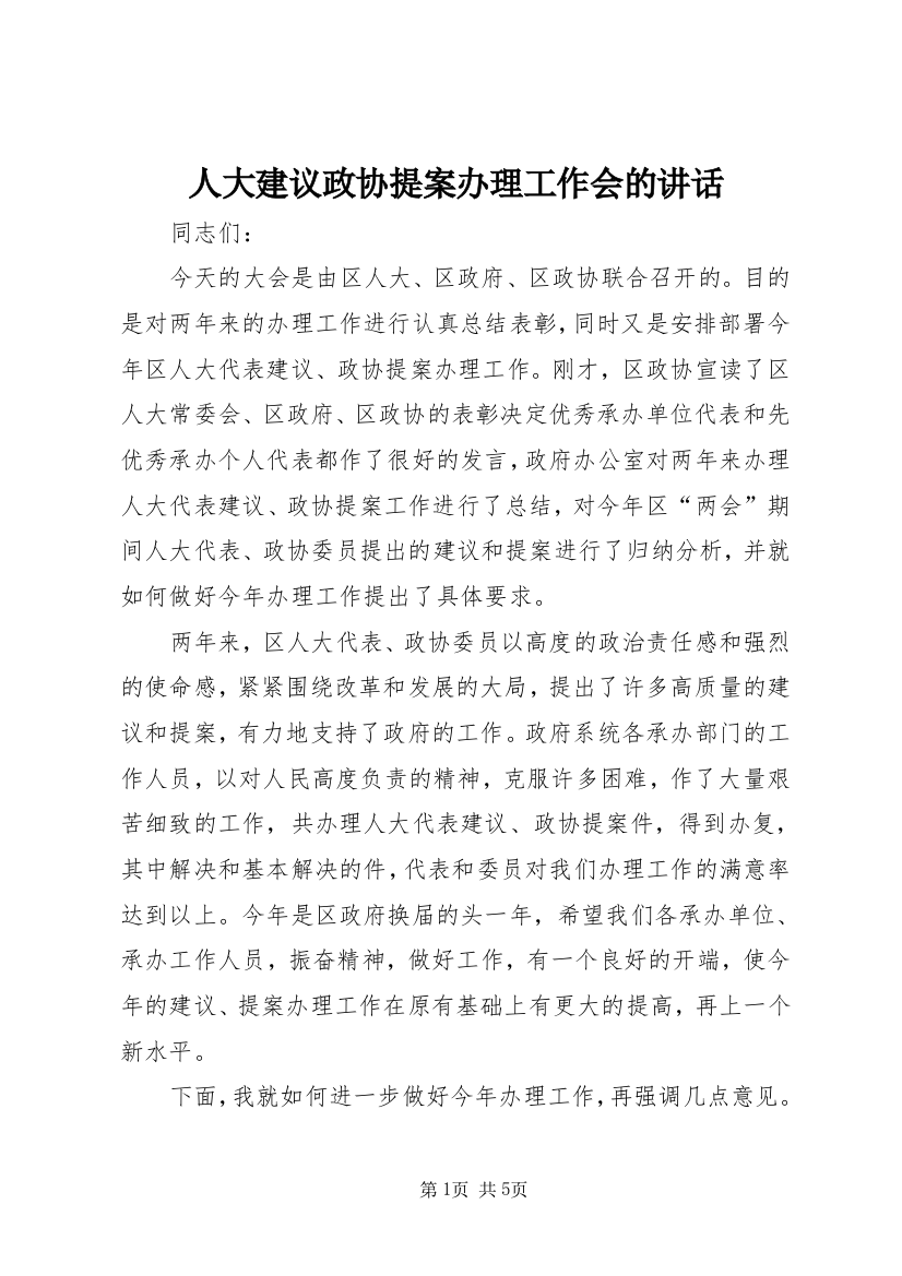 人大建议政协提案办理工作会的讲话