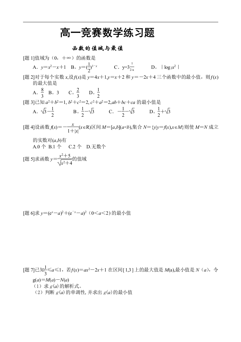 最全函数概念的值域与最值--完整版