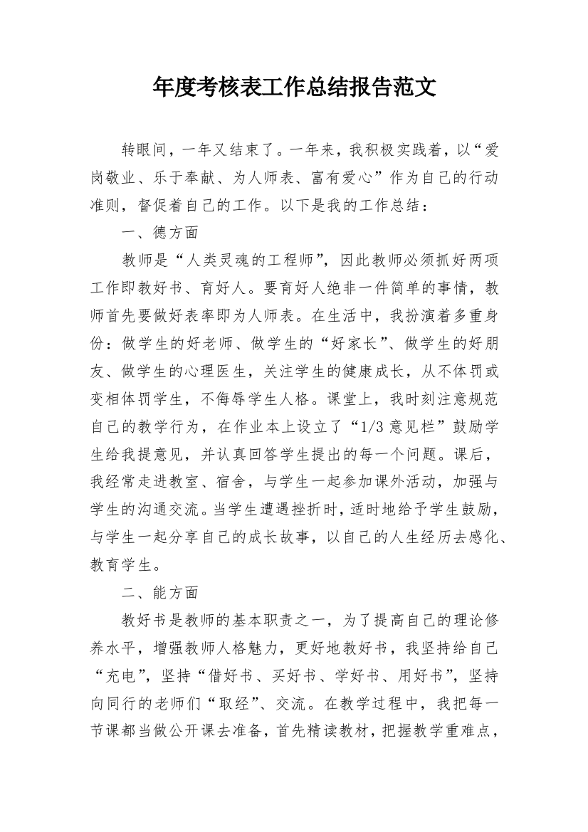 年度考核表工作总结报告范文