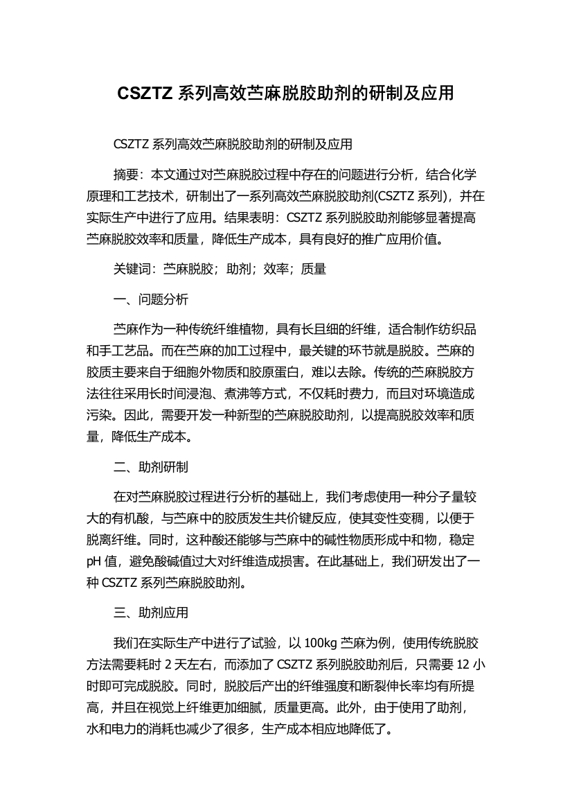 CSZTZ系列高效苎麻脱胶助剂的研制及应用