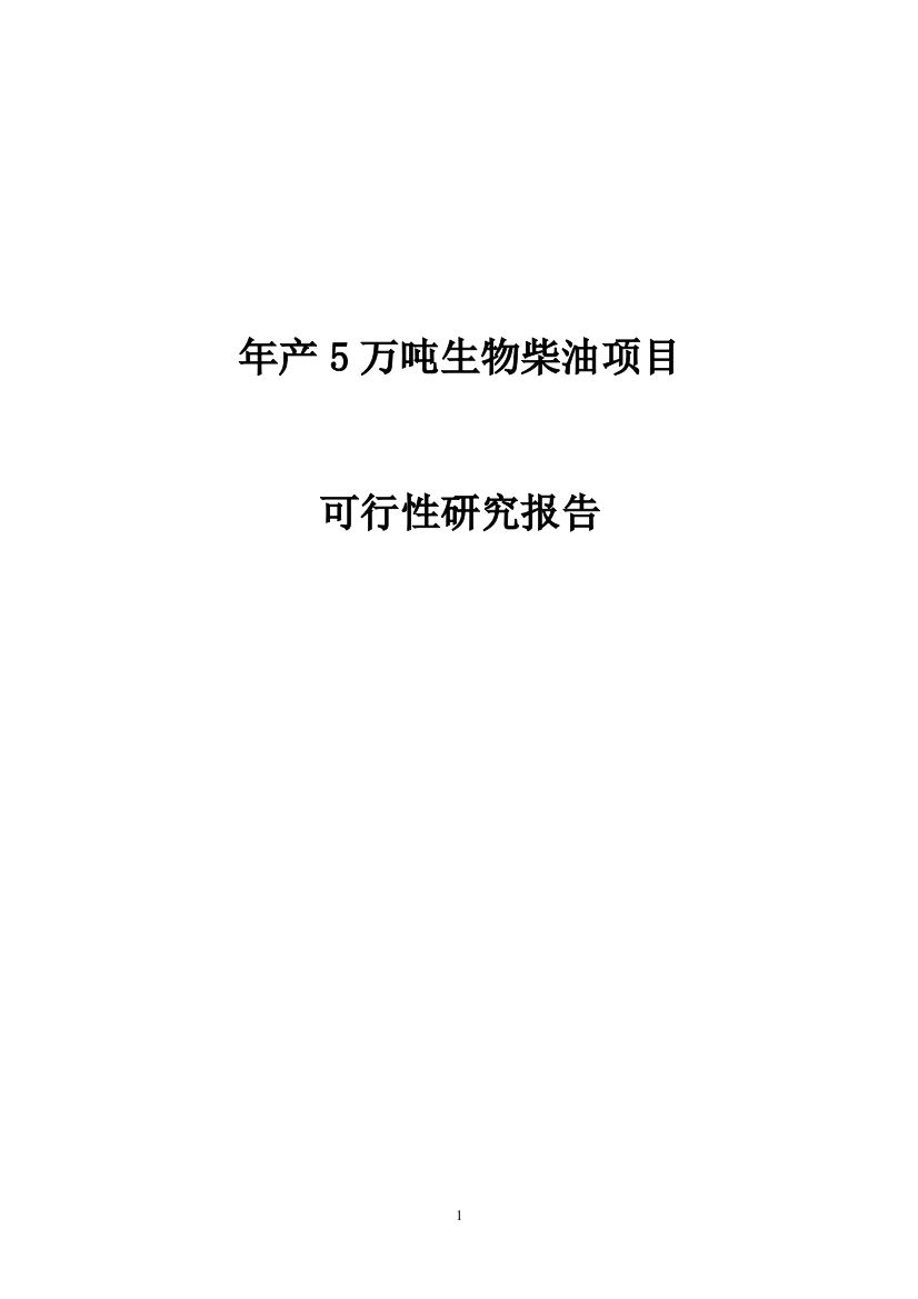 年产5万吨生物柴油项目谋划建议书