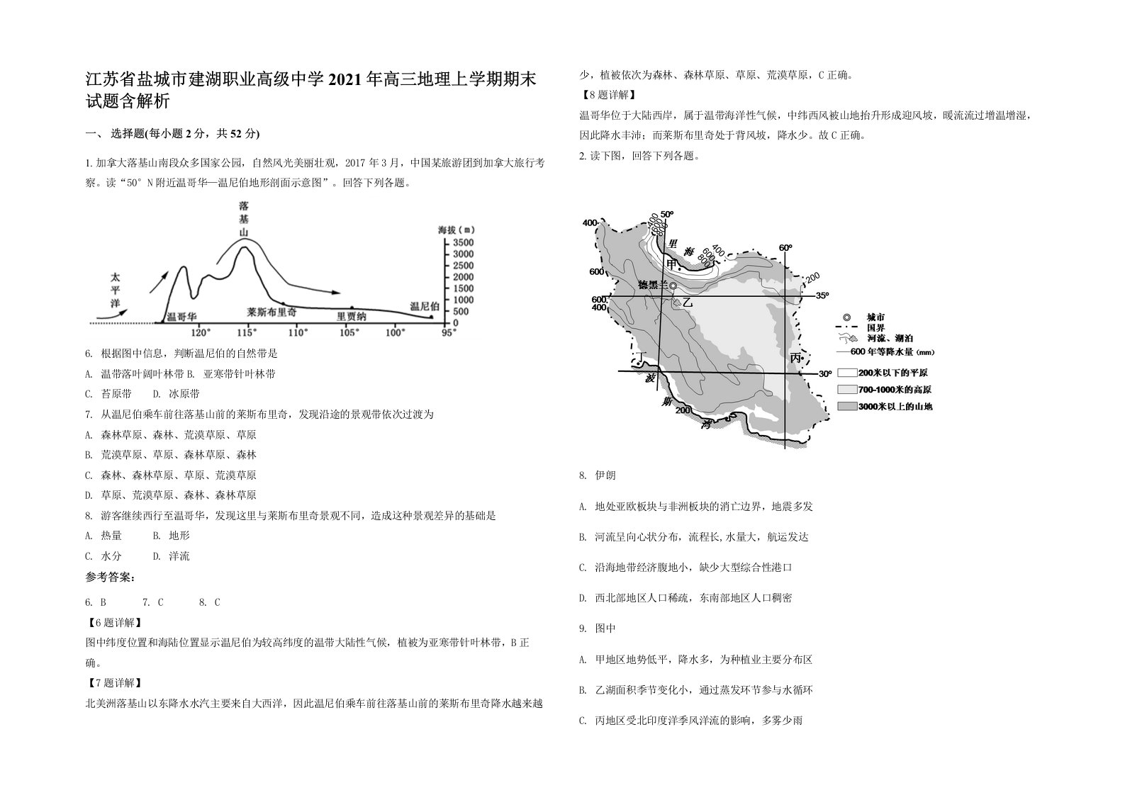 江苏省盐城市建湖职业高级中学2021年高三地理上学期期末试题含解析