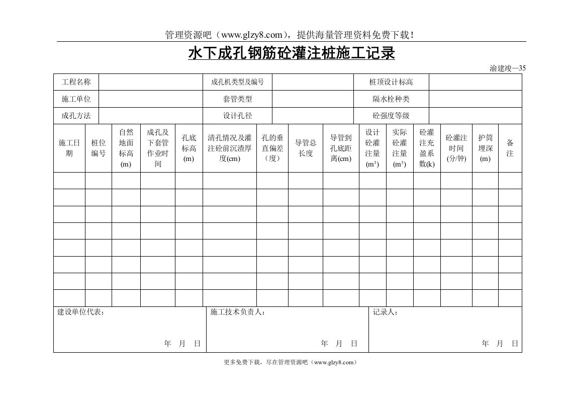 水下成孔钢筋砼灌注桩施工记录