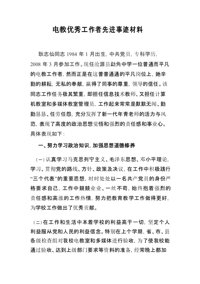 电教优秀工作者先进事迹材料——耿志仙