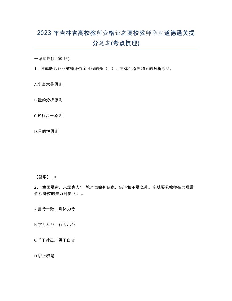 2023年吉林省高校教师资格证之高校教师职业道德通关提分题库考点梳理