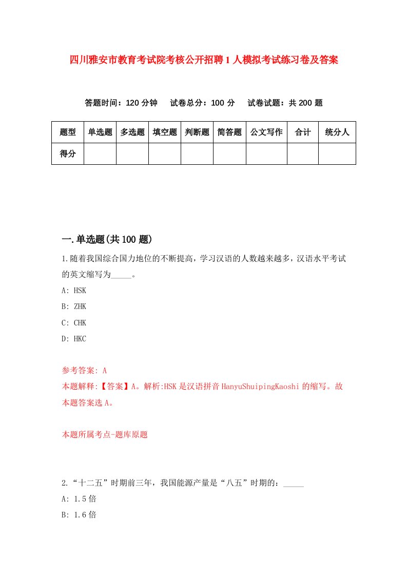 四川雅安市教育考试院考核公开招聘1人模拟考试练习卷及答案第0期