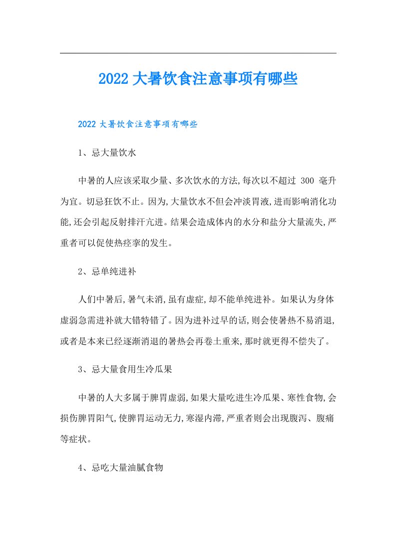 大暑饮食注意事项有哪些