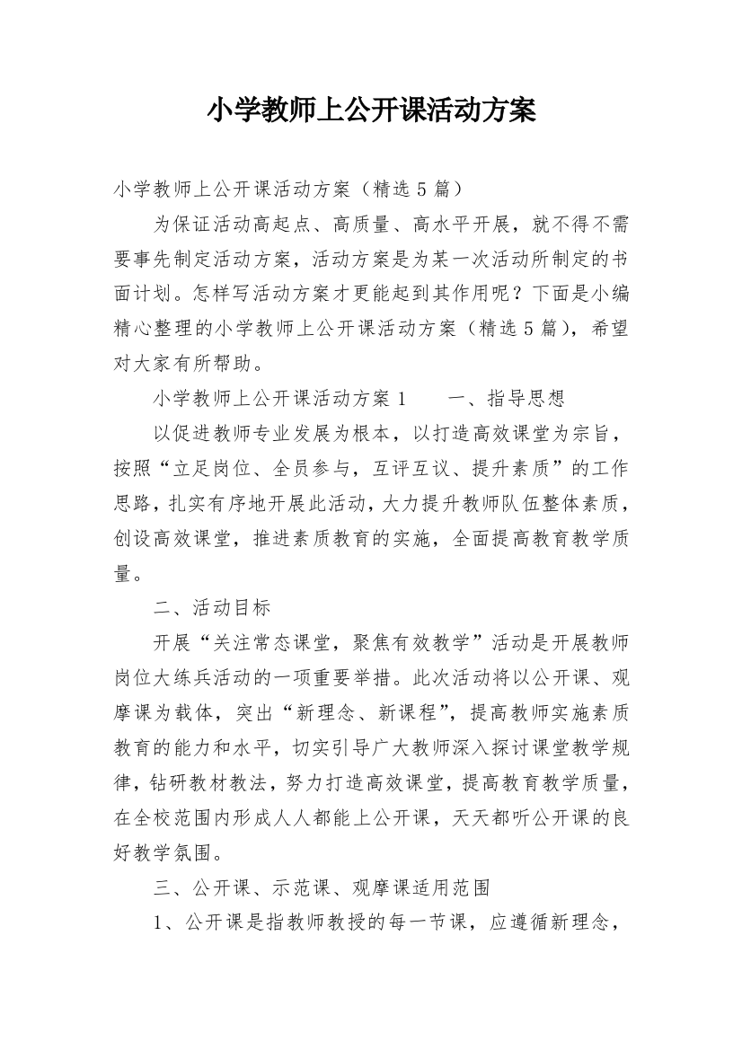 小学教师上公开课活动方案