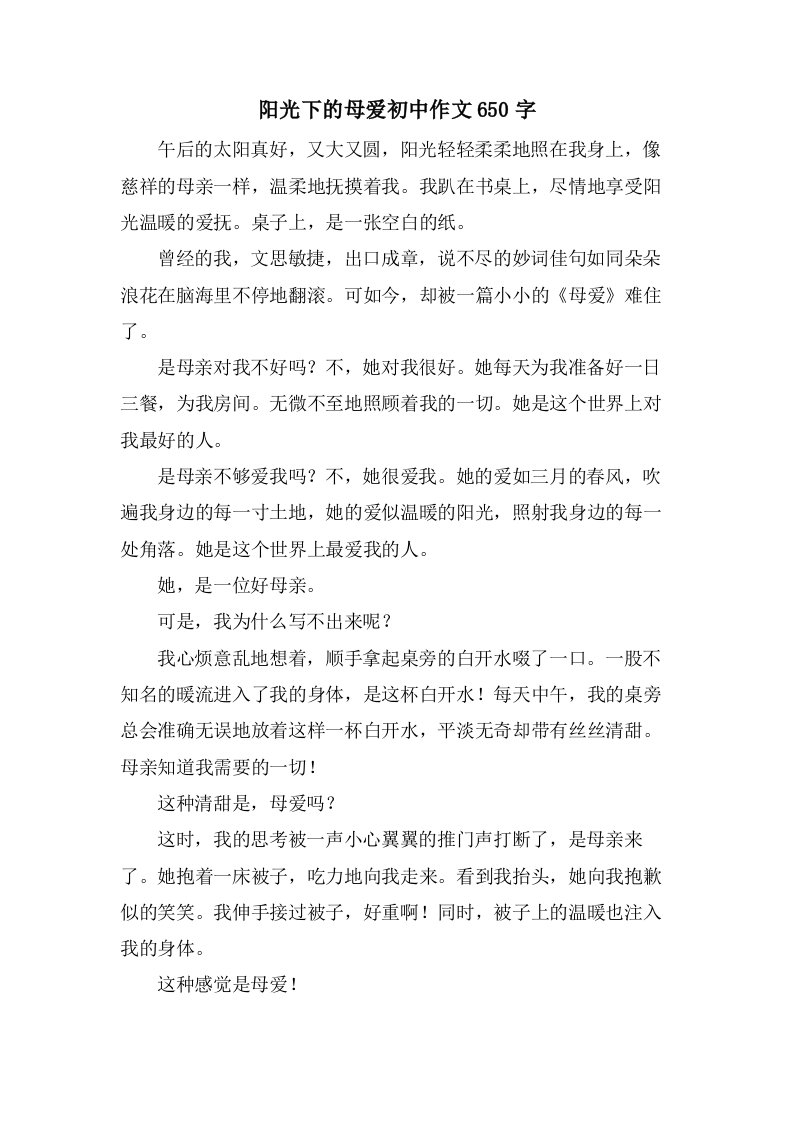 阳光下的母爱初中作文650字