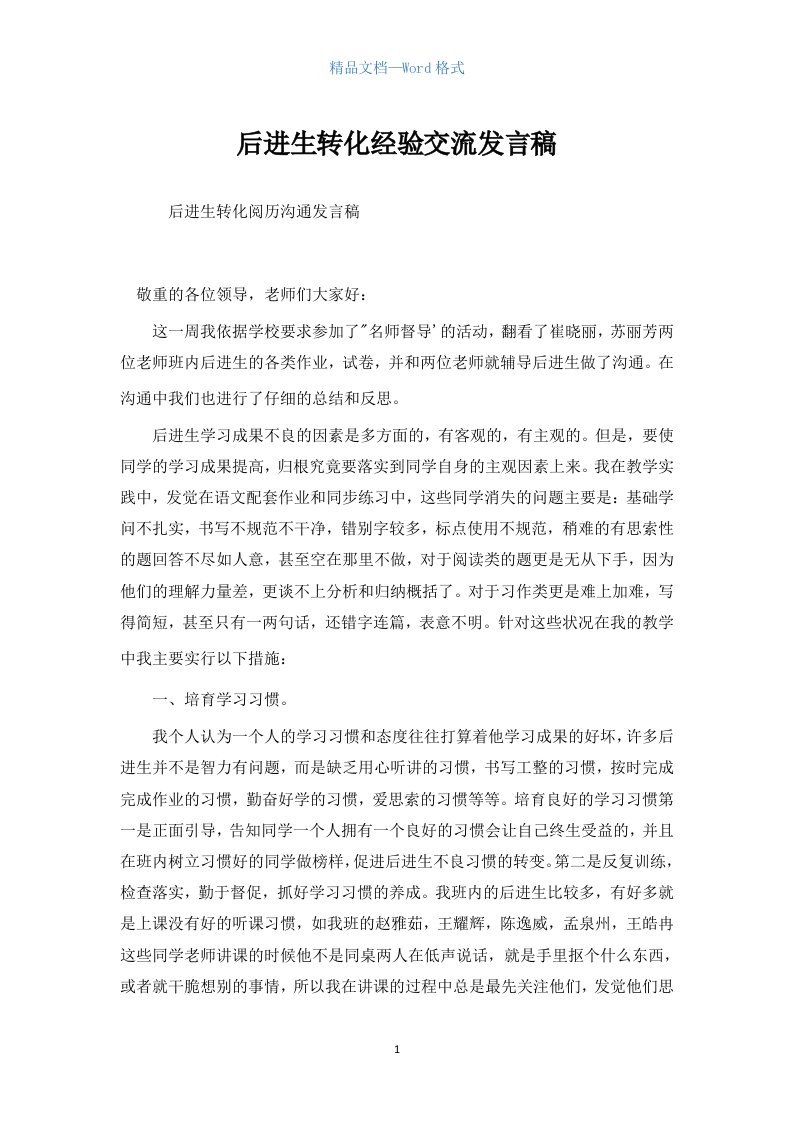 后进生转化经验交流发言稿