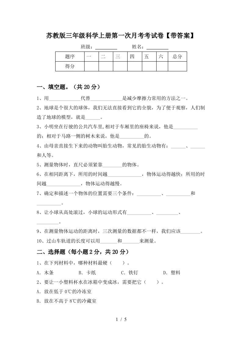 苏教版三年级科学上册第一次月考考试卷带答案