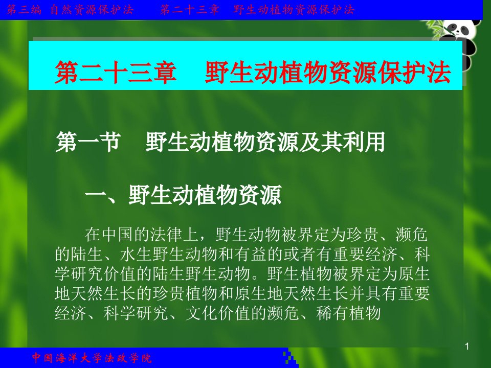 野生动植物资源保护法