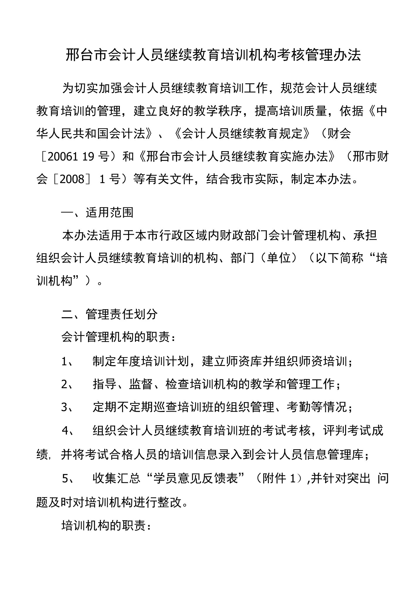 邢台市会计人员继续教育培训机构考核管理办法