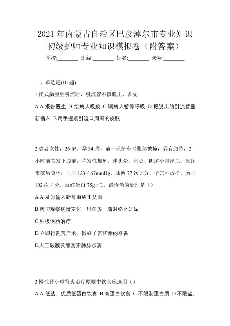 2021年内蒙古自治区巴彦淖尔市专业知识初级护师专业知识模拟卷附答案