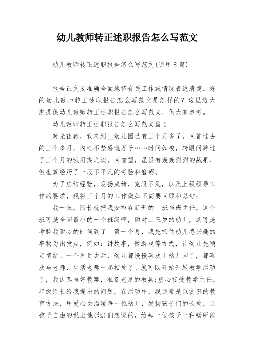 幼儿教师转正述职报告怎么写范文