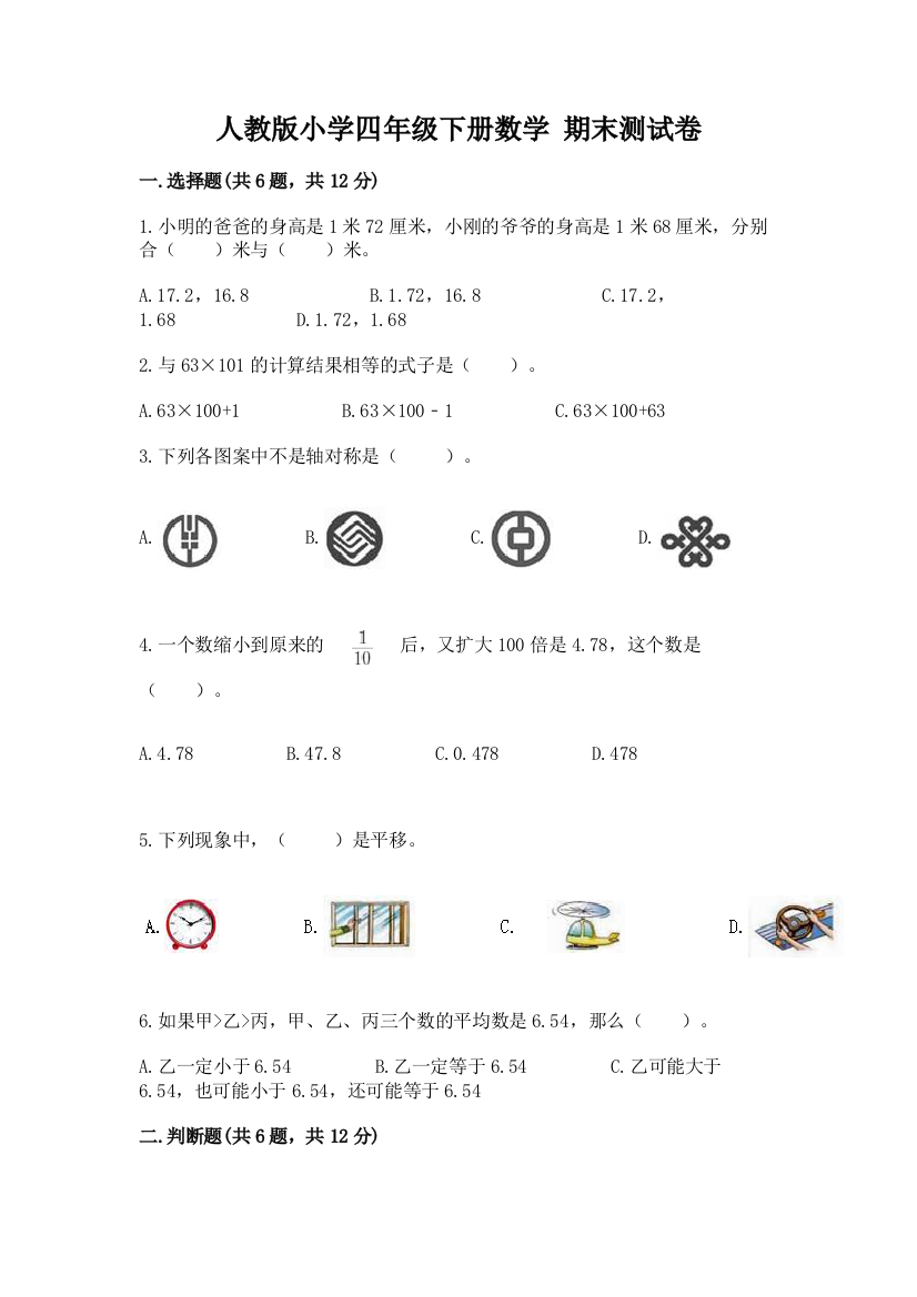 人教版小学四年级下册数学