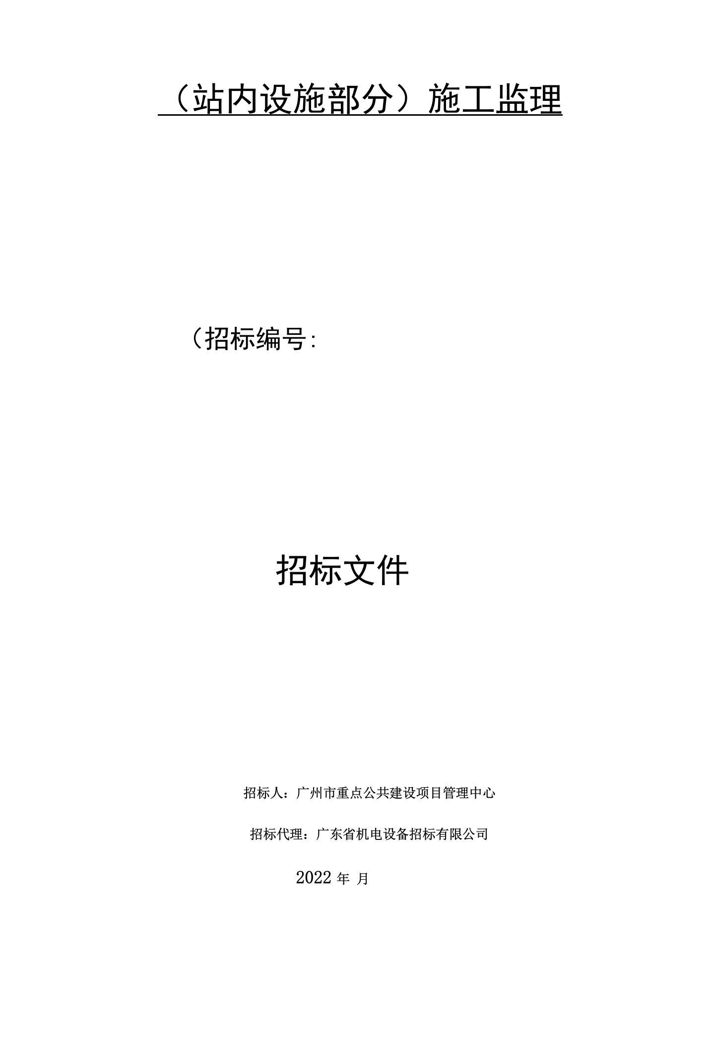 广交会展馆110千伏变电站增容项目（站内设施部分）施工监理招标文件