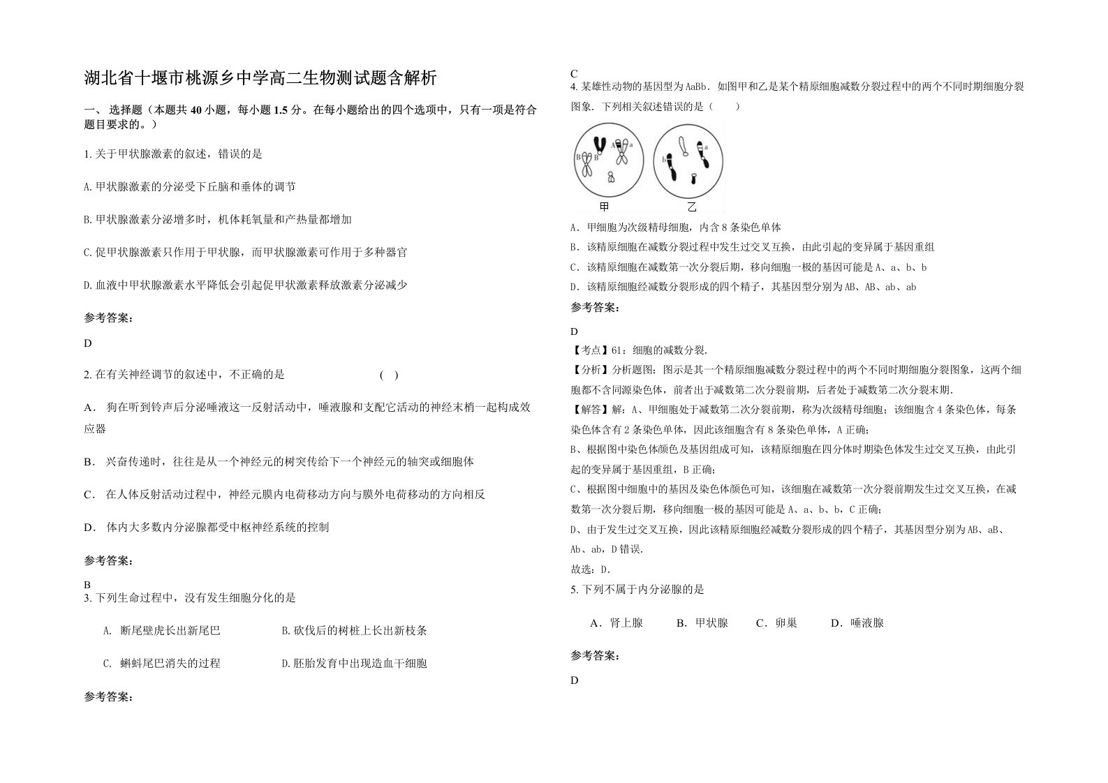 湖北省十堰市桃源乡中学高二生物测试题含解析