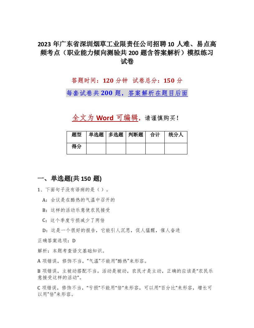 2023年广东省深圳烟草工业限责任公司招聘10人难易点高频考点职业能力倾向测验共200题含答案解析模拟练习试卷