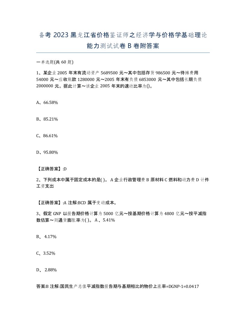 备考2023黑龙江省价格鉴证师之经济学与价格学基础理论能力测试试卷B卷附答案