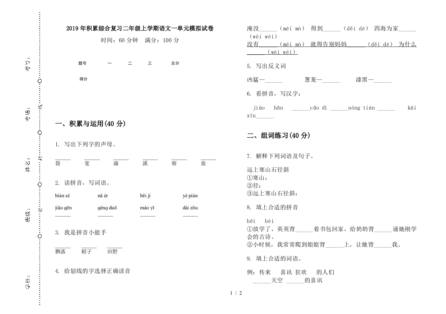 2019年积累综合复习二年级上学期语文一单元模拟试卷