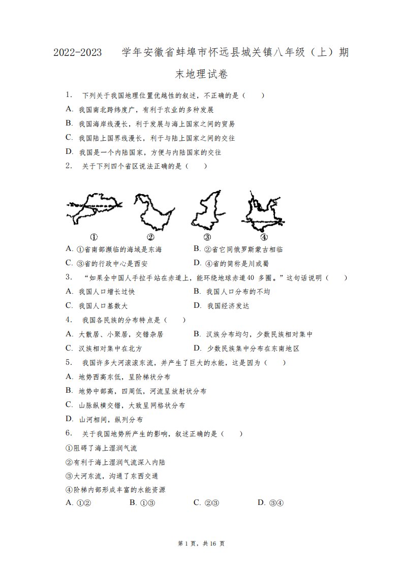 2022-2023学年安徽省蚌埠市怀远县城关镇八年级(上)期末地理试卷+答案解析(附后)