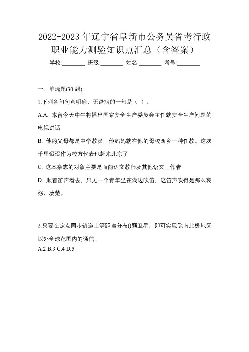 2022-2023年辽宁省阜新市公务员省考行政职业能力测验知识点汇总含答案