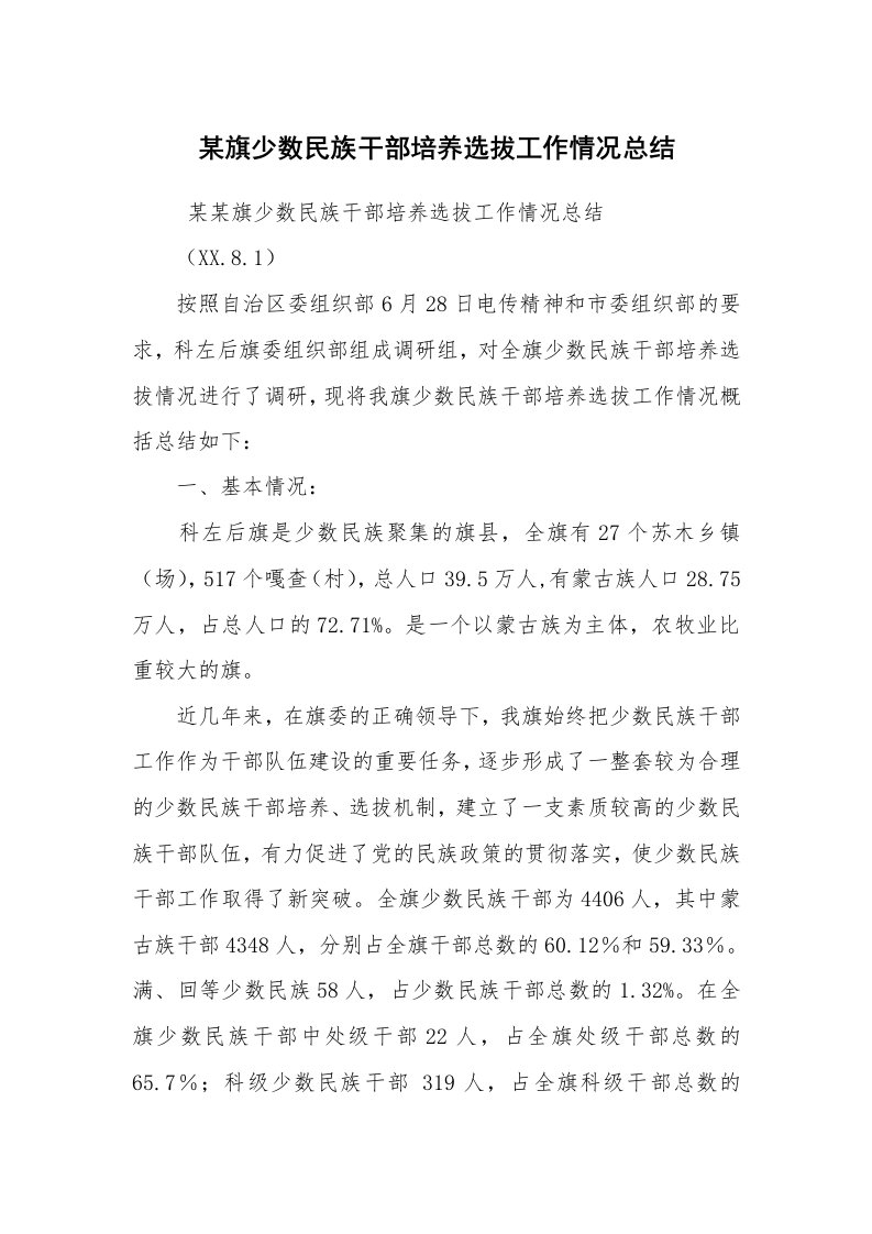 工作总结范文_工作总结_某旗少数民族干部培养选拔工作情况总结