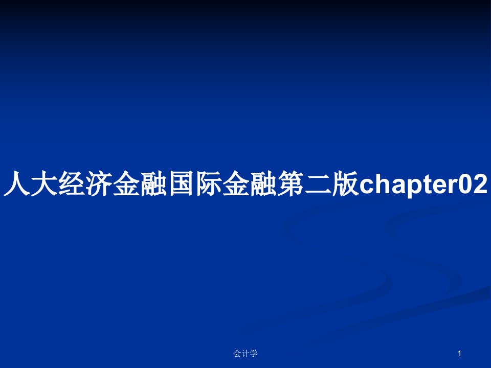 人大经济金融国际金融第二版chapter02PPT学习教案