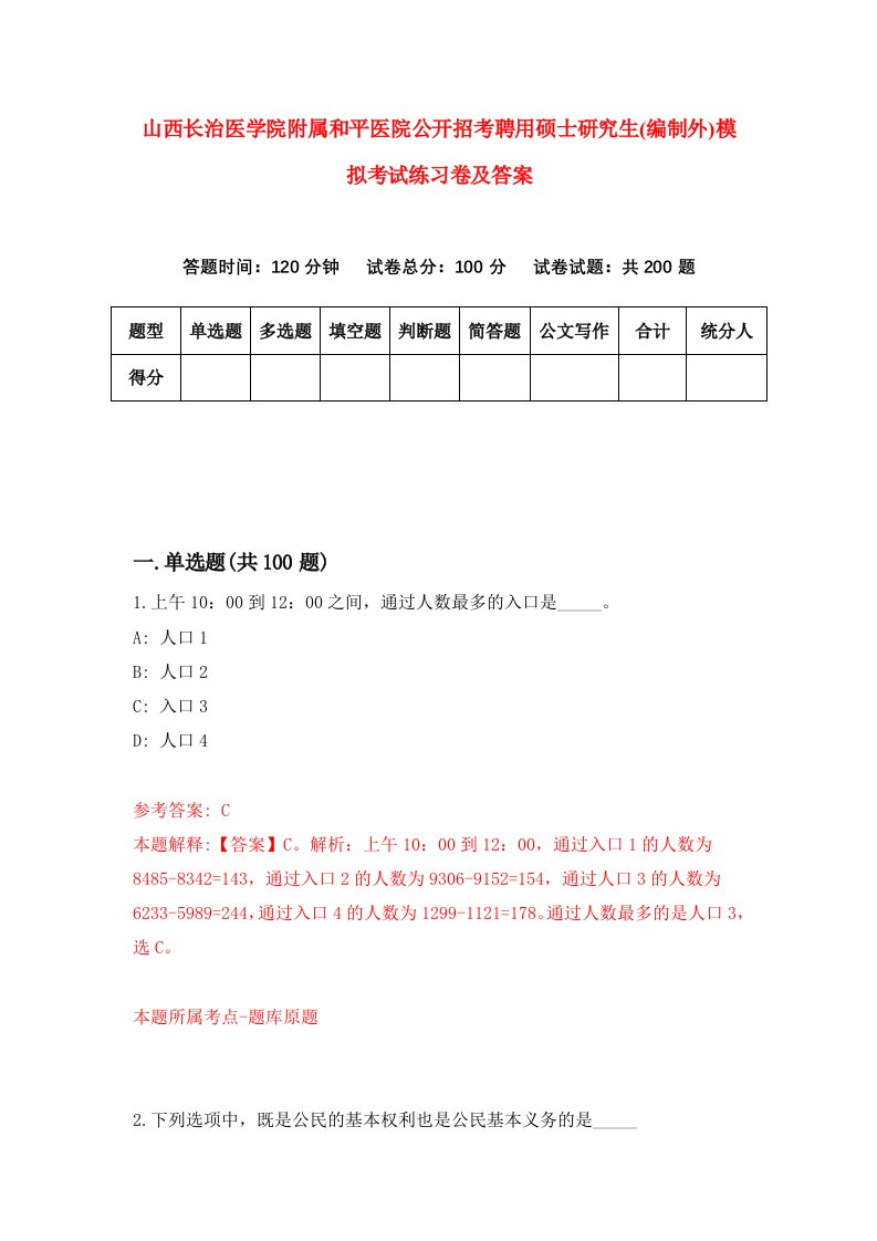 山西长治医学院附属和平医院公开招考聘用硕士研究生编制外模拟考试练习卷及答案8