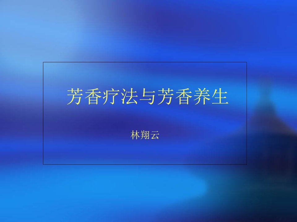 芳香疗法与芳香养生PPT课件