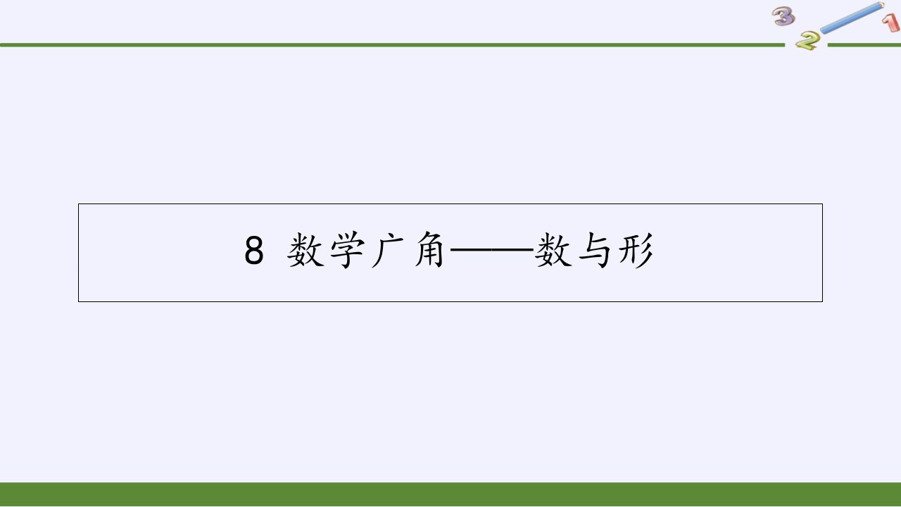 小学六年级数学上册《数与形》教学公开课精美ppt课件