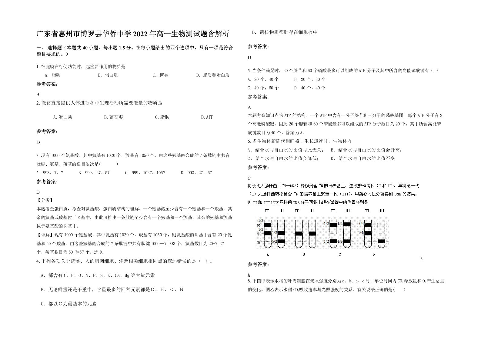 广东省惠州市博罗县华侨中学2022年高一生物测试题含解析