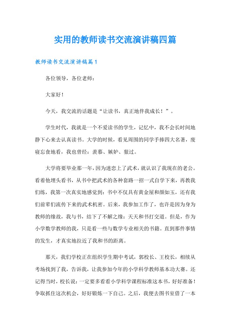 实用的教师读书交流演讲稿四篇