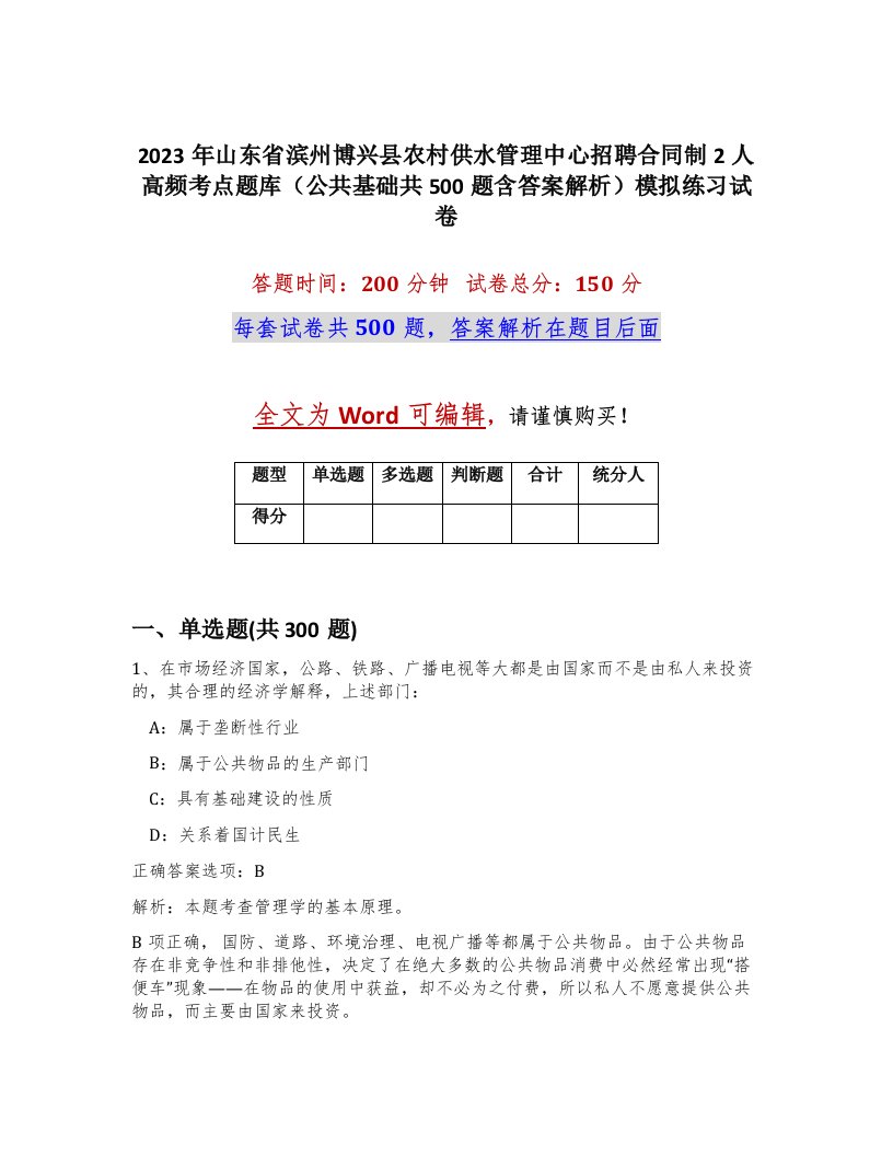 2023年山东省滨州博兴县农村供水管理中心招聘合同制2人高频考点题库公共基础共500题含答案解析模拟练习试卷