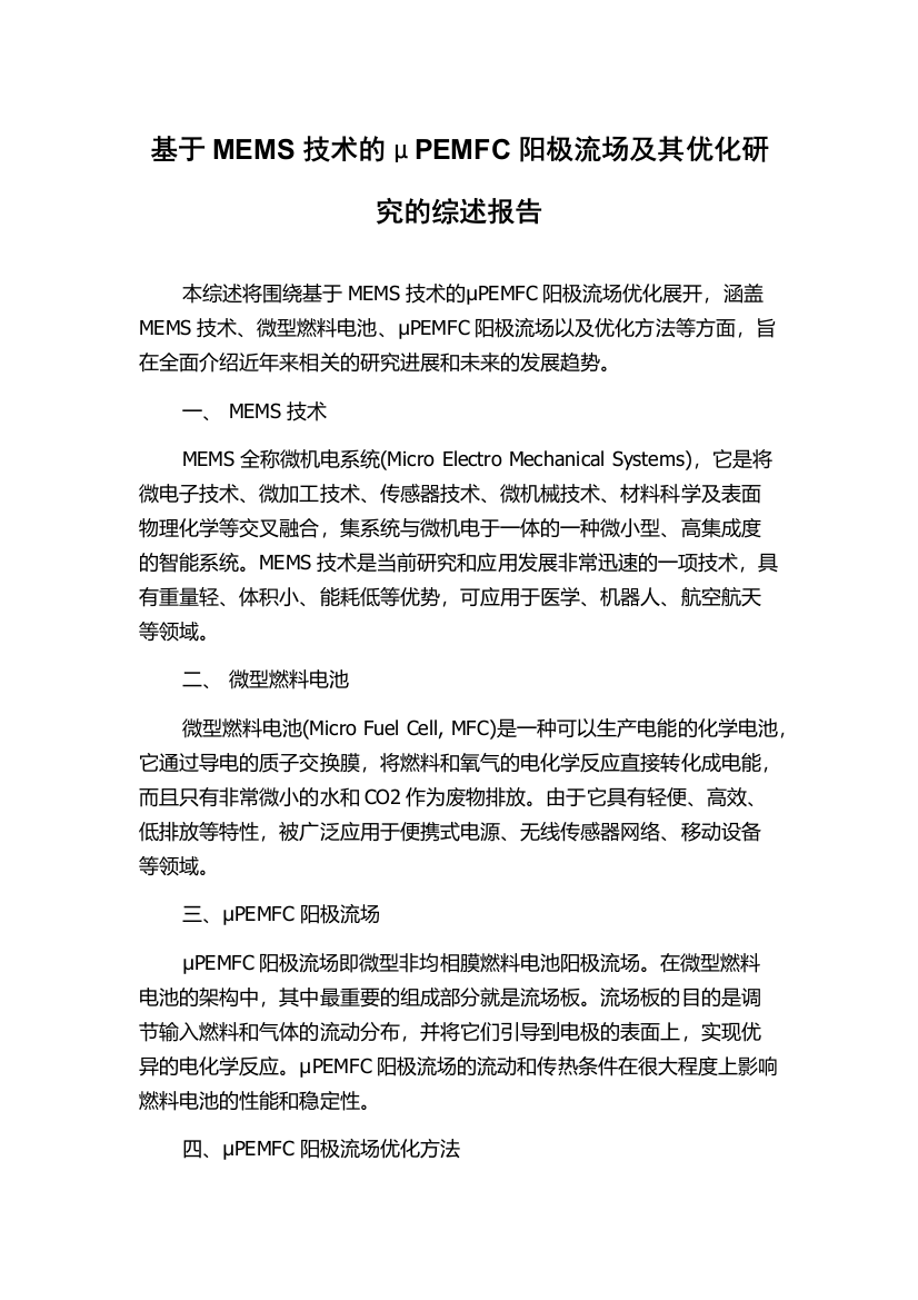 基于MEMS技术的μPEMFC阳极流场及其优化研究的综述报告