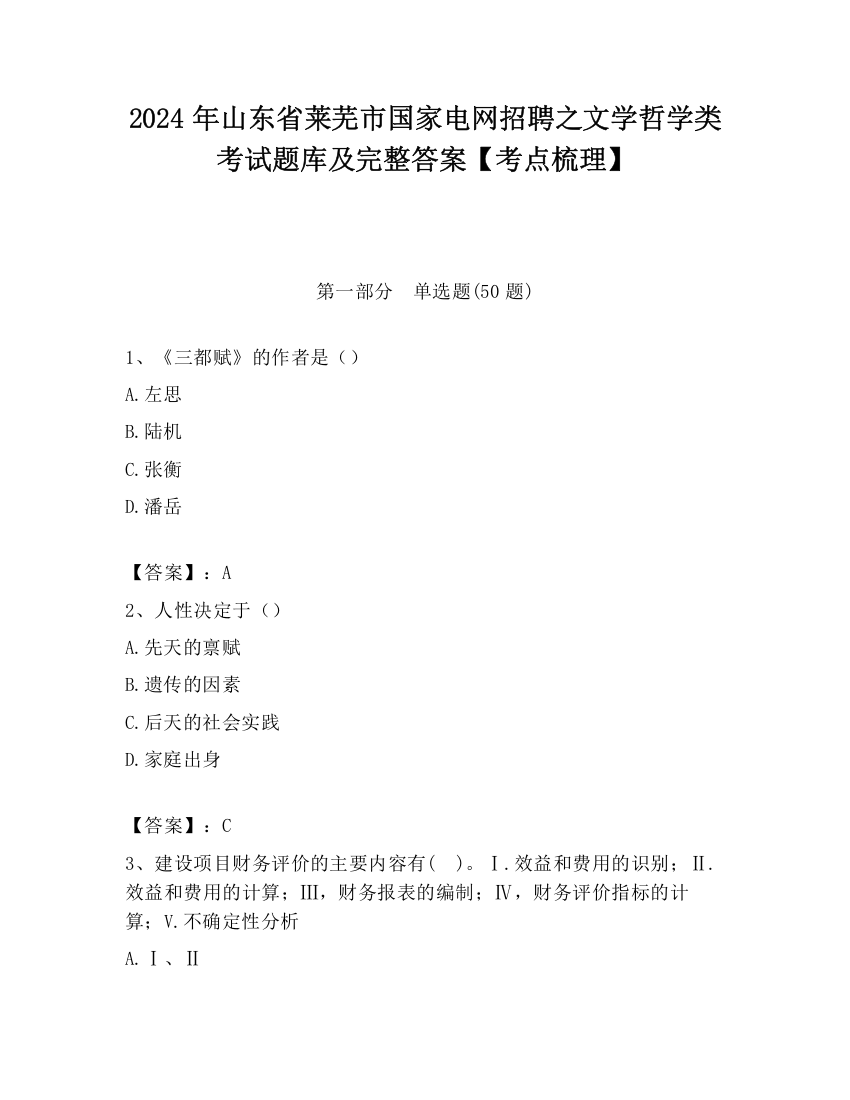 2024年山东省莱芜市国家电网招聘之文学哲学类考试题库及完整答案【考点梳理】