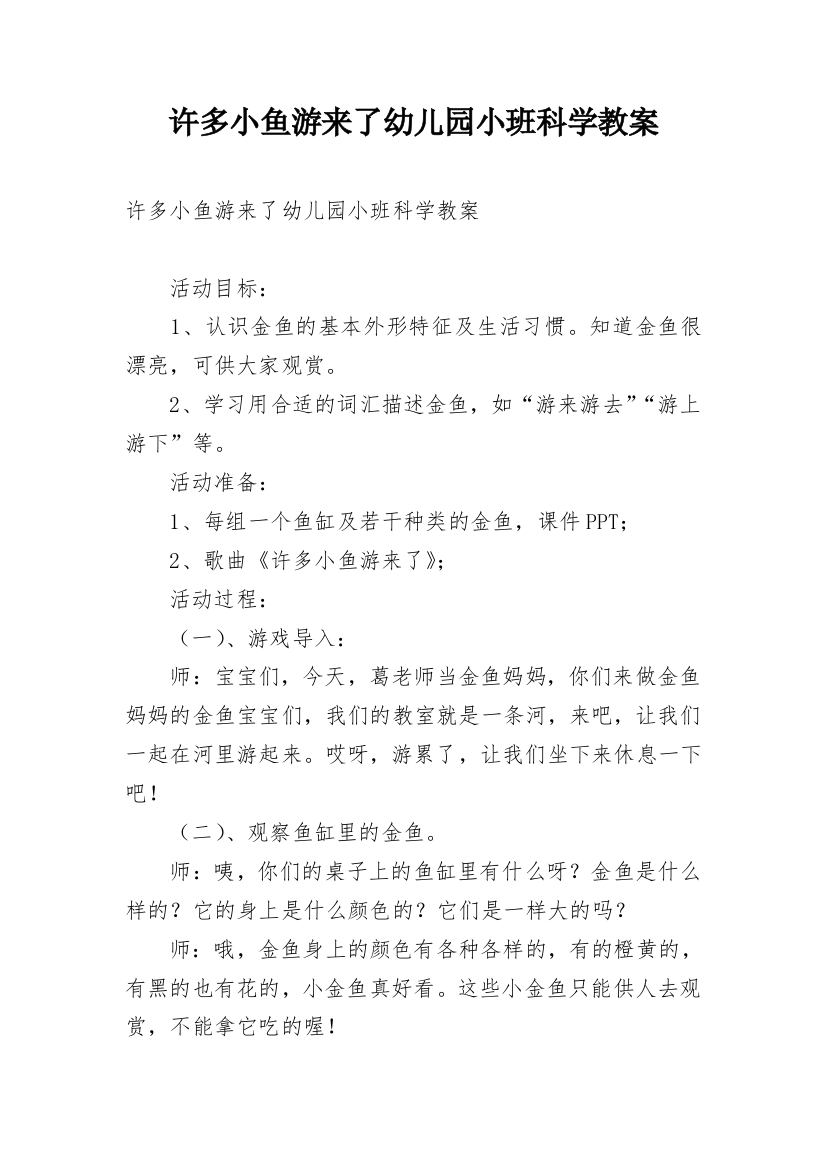 许多小鱼游来了幼儿园小班科学教案