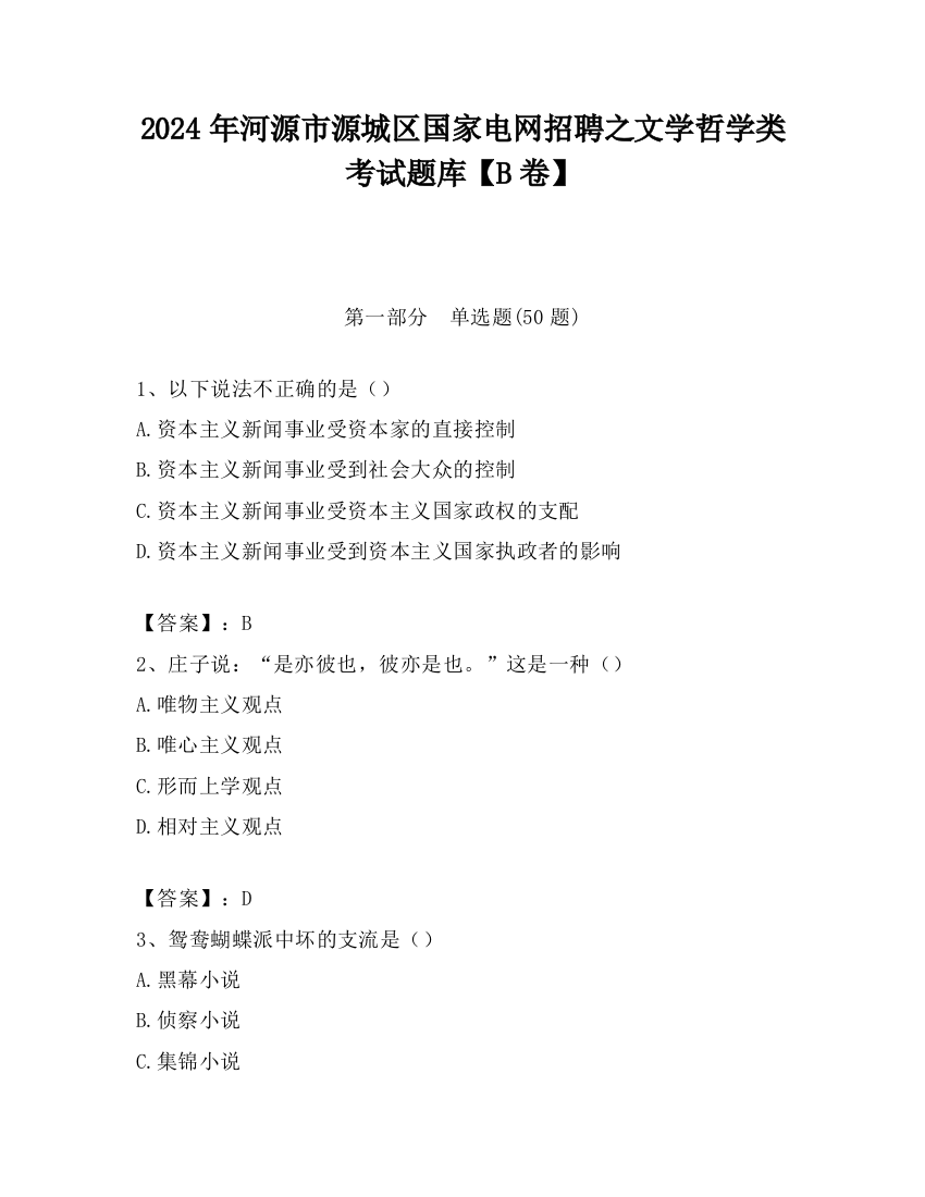 2024年河源市源城区国家电网招聘之文学哲学类考试题库【B卷】