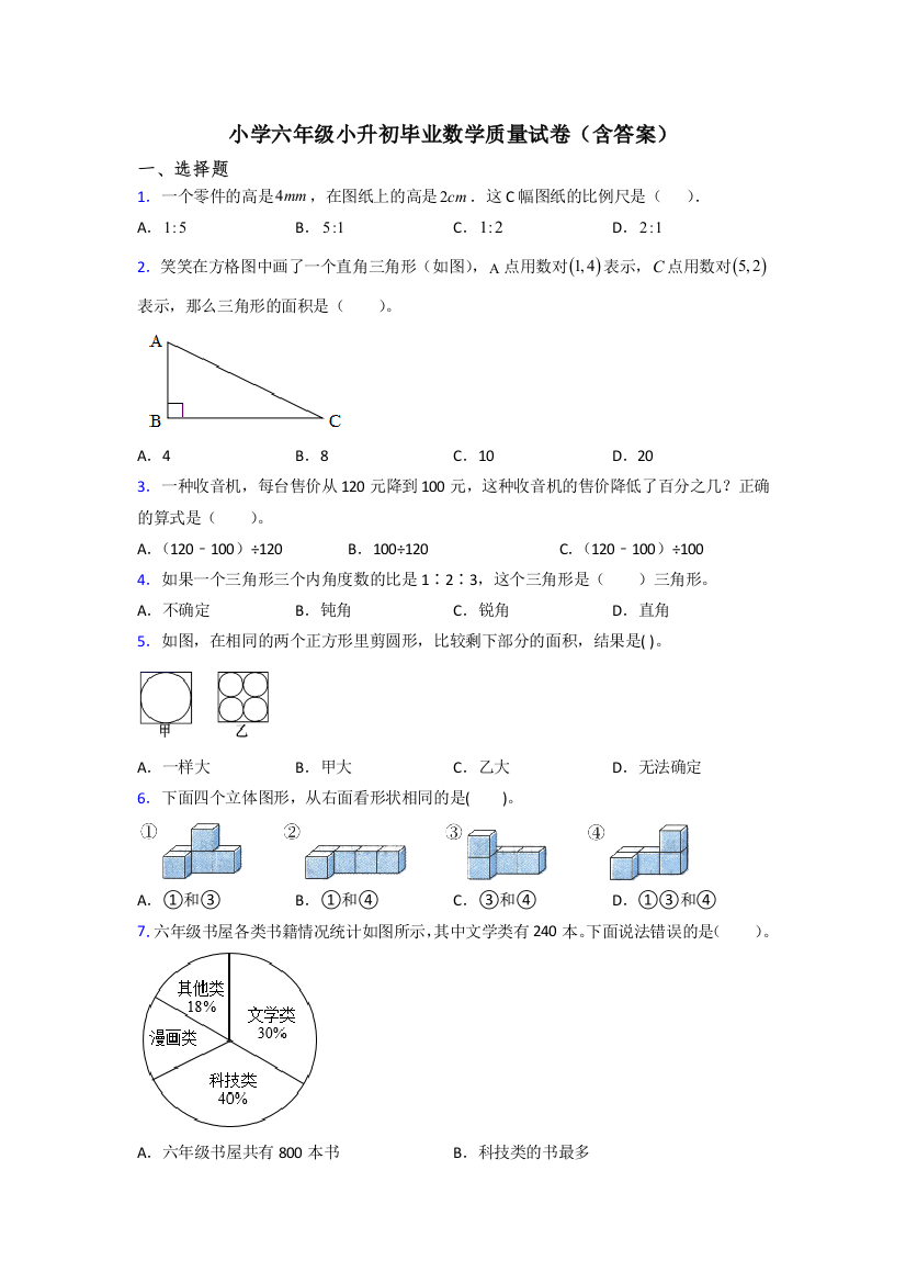 小学六年级小升初毕业数学质量试卷(含答案)