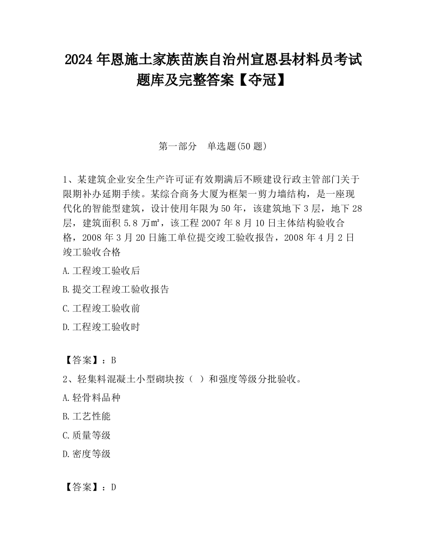 2024年恩施土家族苗族自治州宣恩县材料员考试题库及完整答案【夺冠】