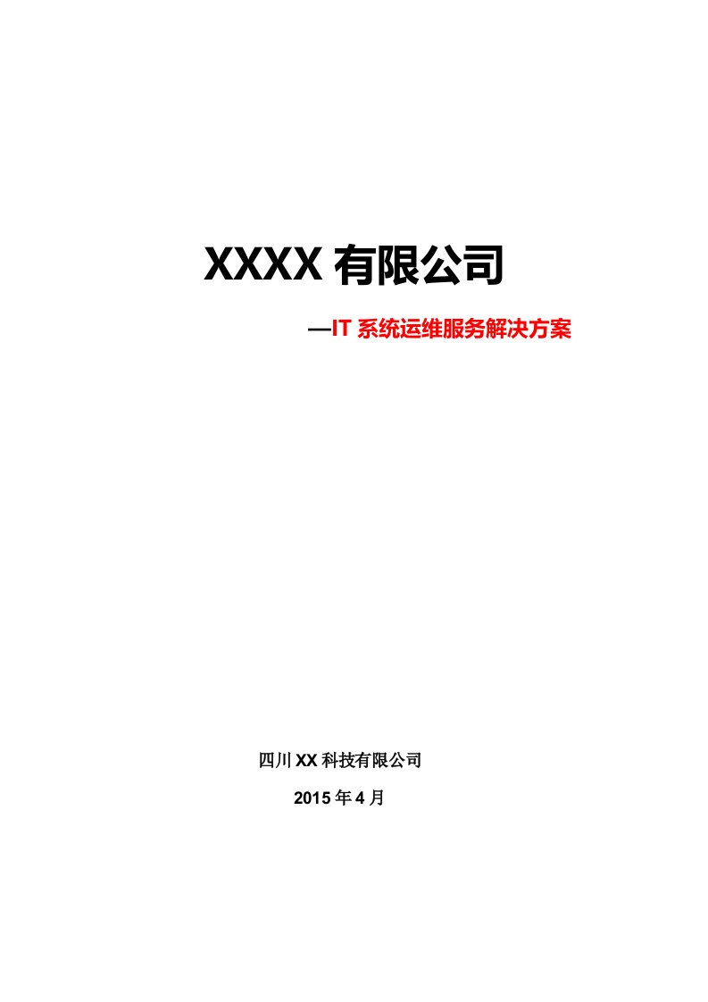 某市政府电子政务办it系统运维服务解决方案(最全)。