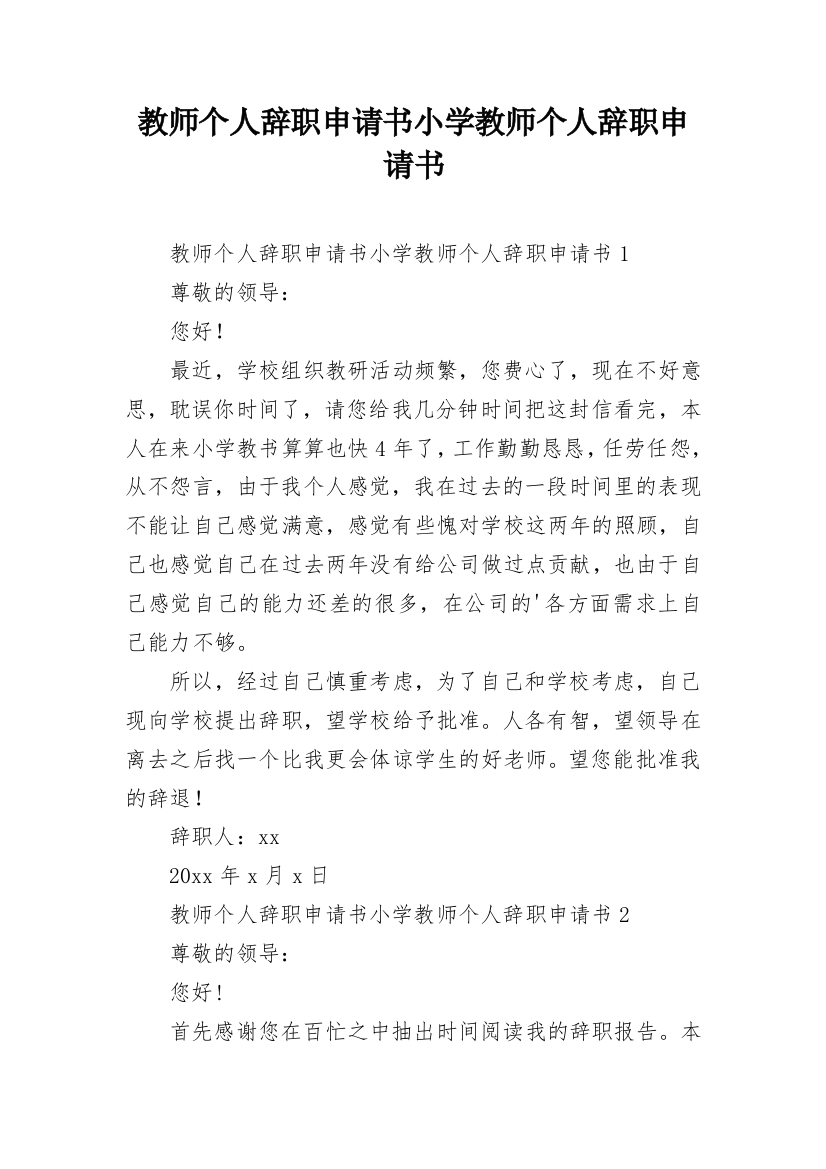 教师个人辞职申请书小学教师个人辞职申请书