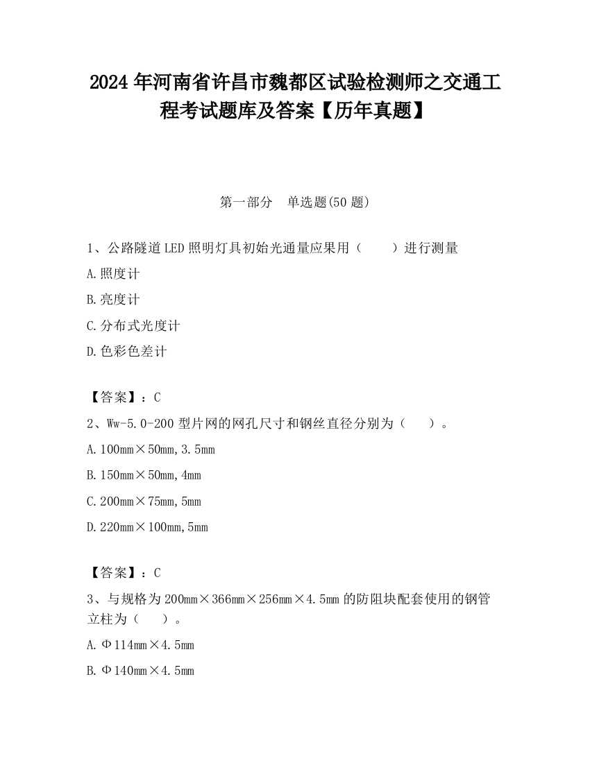 2024年河南省许昌市魏都区试验检测师之交通工程考试题库及答案【历年真题】