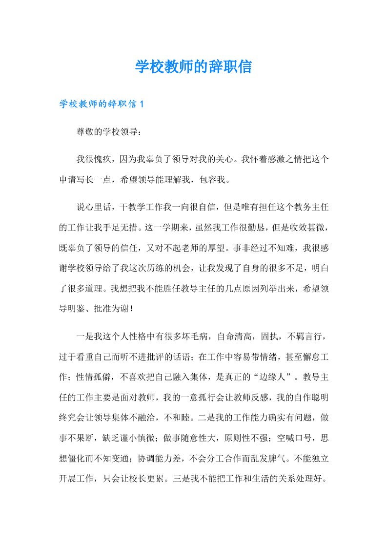 学校教师的辞职信