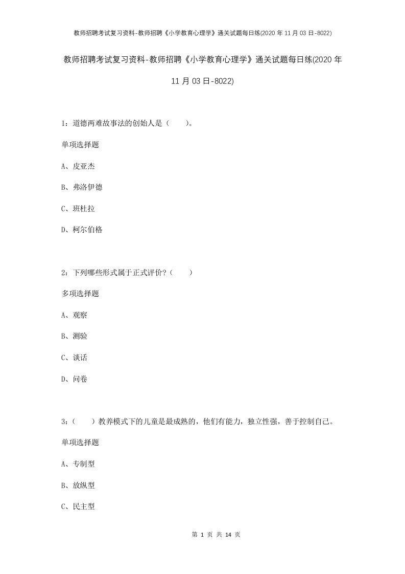 教师招聘考试复习资料-教师招聘小学教育心理学通关试题每日练2020年11月03日-8022